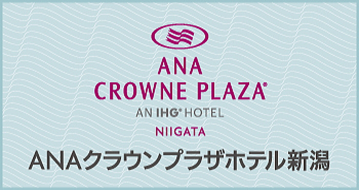 ANAクラウンプラザホテル新潟