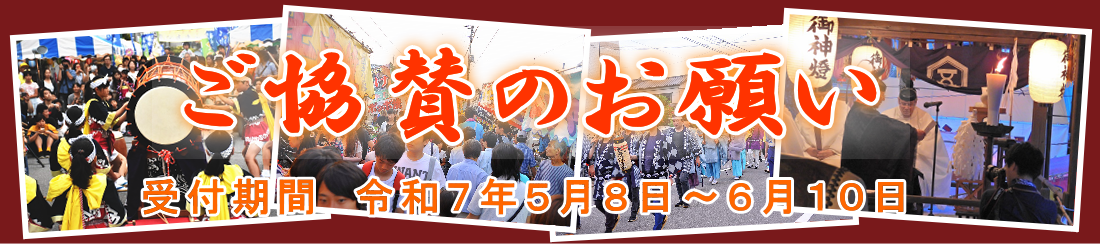 蒲原まつり　協賛金
