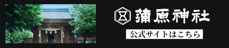 蒲原神社公式ホームページ