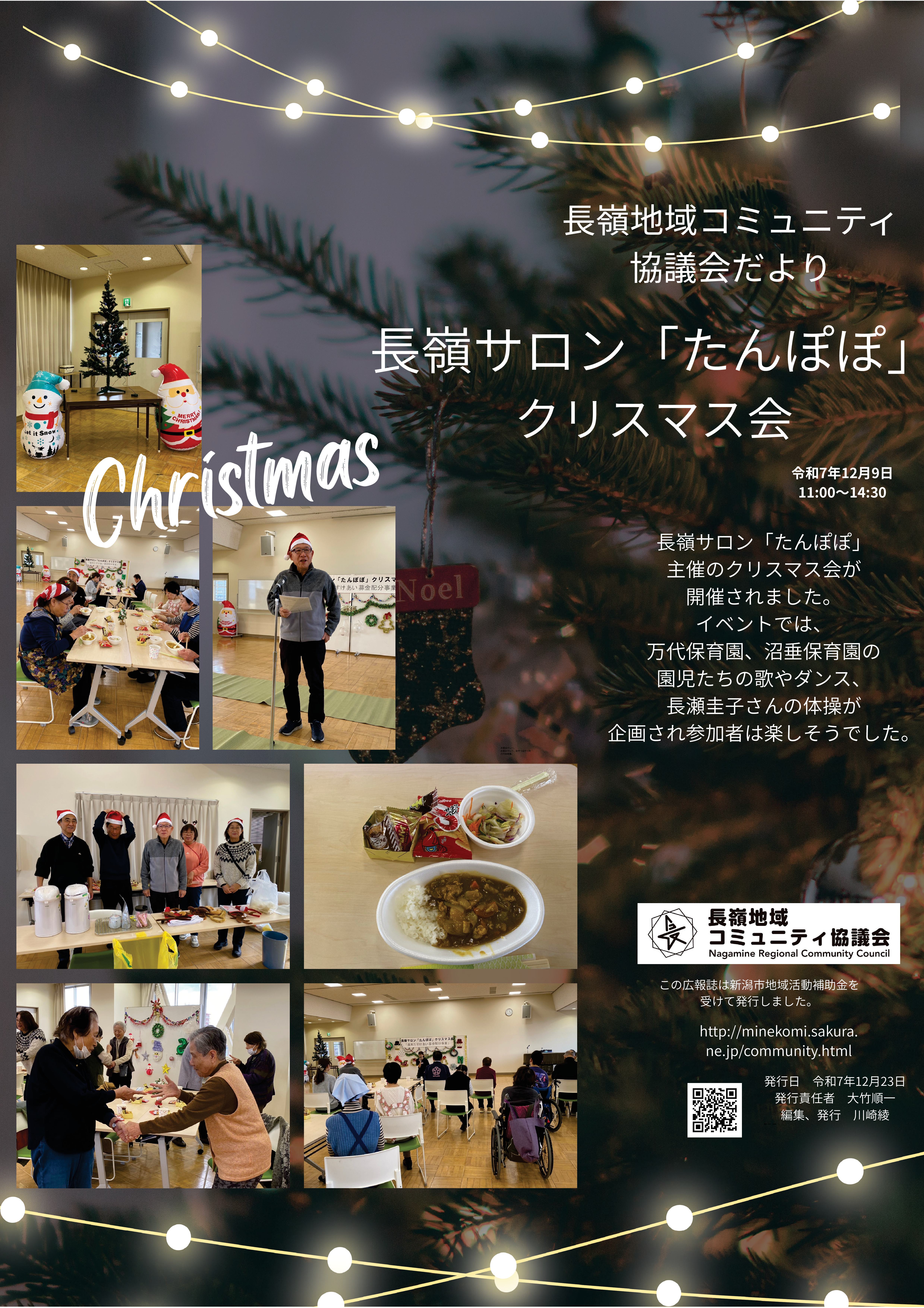 長嶺地域コミュニティ協議会だより